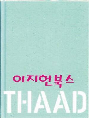 싸드 THAAD (양장/자켓표지없음)