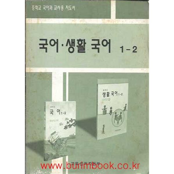 7차 중학교 국어과 교사용 지도서 국어 생활 국어 1-2 국어 생활국어 1-2