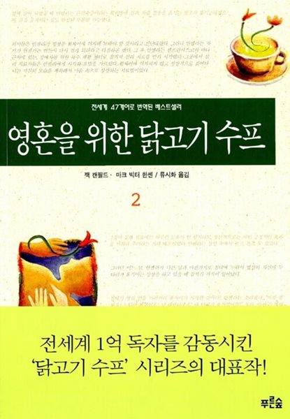 영혼을 위한 닭고기 수프 1~2 (전2권)