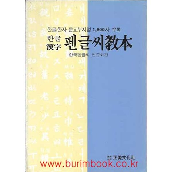 한글 한자 문교부지정 1800자 수록 한글 한자 펜글씨 교본