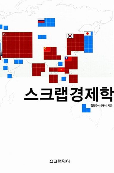 스크랩경제학