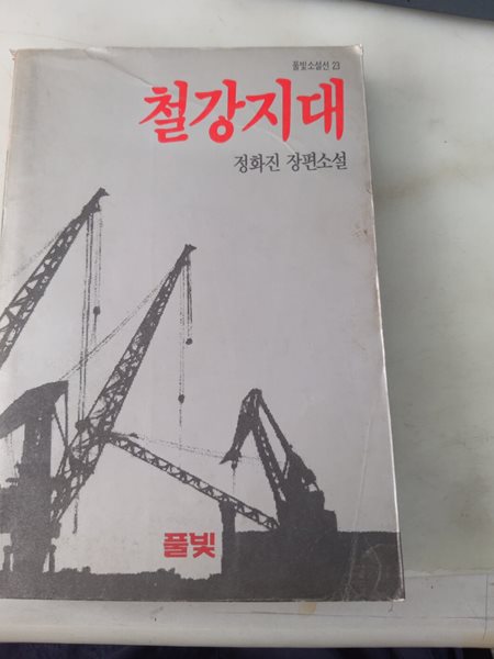 철강지대