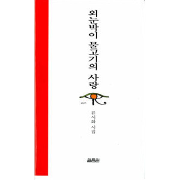 외눈박이 물고기의 사랑