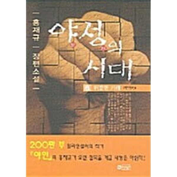 야성의시대 1-6/완결