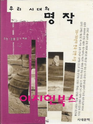 우리 시대의 명작 - 20~50년대 한국 단편 소설