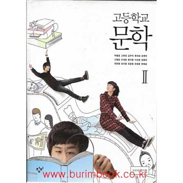 (상급) 2014년형 고등학교 문학 2 교과서 (창비 박종호)