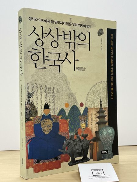 상상 밖의 한국사