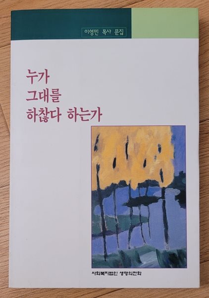 누가 그대를 하찮다 하는가 - 이영민 목사 문집