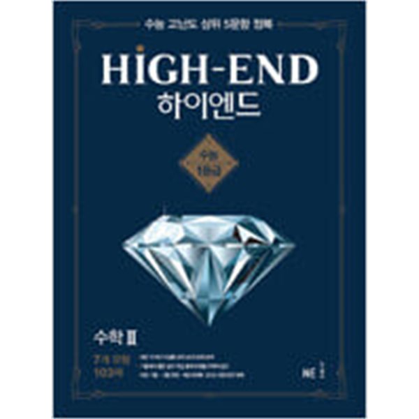 하이엔드(High-End) 고등 수학 2  (수능 고난도 상위 5문항 정복)  **교.사.용**