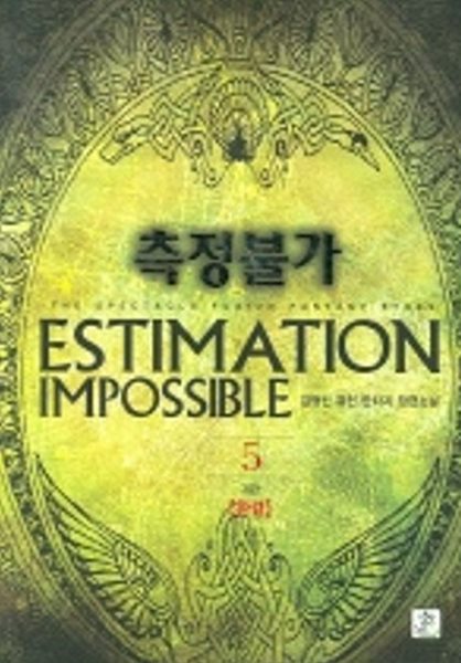 측정불가 ESTIMATION  IMPOSSIBLE(작은책)완결1~5  - 김형신 퓨전 판타지 장편소설 -