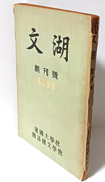 문호(文湖)  -창간호-단기4293년(1960년) -건국대학교-148/210/10, 164쪽-