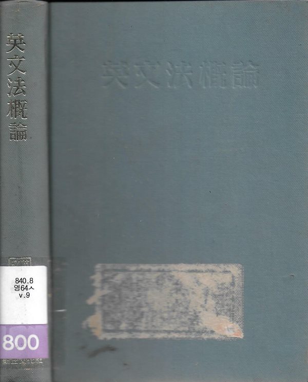 영문법개론 (영미어학문학총서 9) [양장/도서관폐기도서]