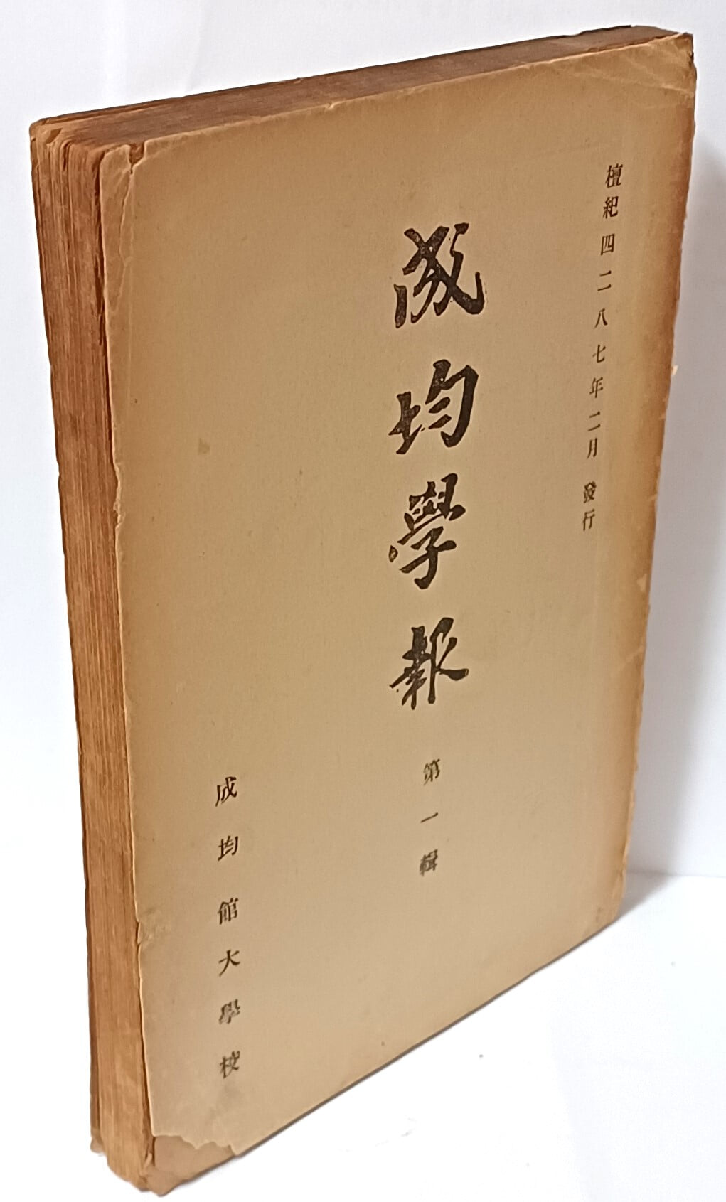 성균학보 -제1집-단기4287년(1954년) 창간호-고서,희귀본-성균관대학교-148/210/14, 260쪽-절판된 귀한책-