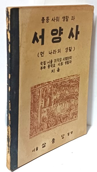 중등 사회 생활과 서양사(먼 나라의 생활)-교과서 -대한민국 30년연호(1948년 초판) 사용한 희귀본-독립운동(1919년)~해방후(1948년)까지 30년-148/210, 140쪽-최상급-