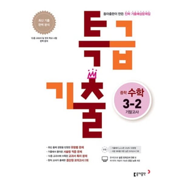 특급기출 중학 수학 3-2 기말고사 (2022년용) **교사용**