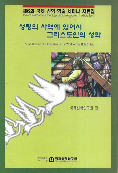 성령의 사역에 있어서 그리스도인의 성화 : 제6회 국제 신학 학술 세미나 자료집