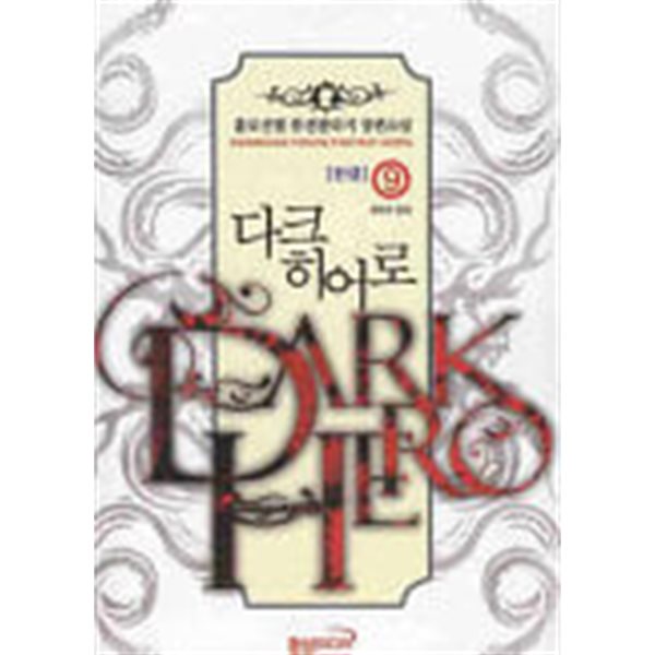 DARK HERO 다크 히어로(작은책)완결1~9 - 홀로선별 판타지 장편소설 -  절판도서