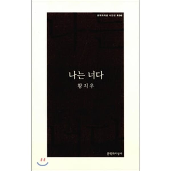 나는 너다/2015년/황지우 시인님 친필 증정서명본/개인소장도서 최상급으로 낱장,파본없이 상태 아주 깨끗하고 매우 좋습니다