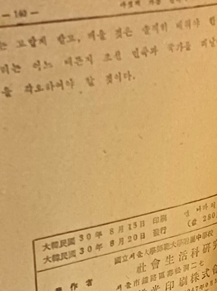 중등 사회 생활과 서양사(먼 나라의 생활)-교과서 -대한민국 30년연호(1948년 초판) 사용한 희귀본-독립운동(1919년)~해방후(1948년)까지 30년-148/210, 140쪽-최상급-