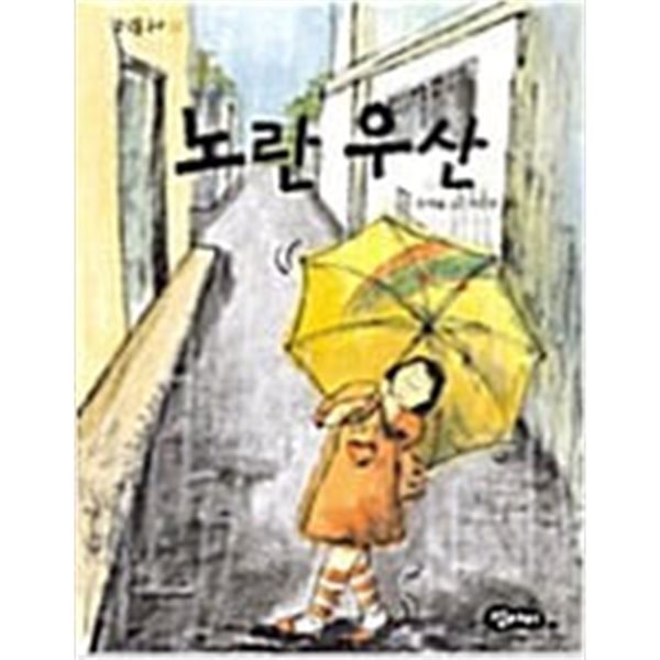 노란 우산 ㅣ 조약돌 문고 2  문제술 (지은이), 허민영 (그림)  섬아이  2006년 11월