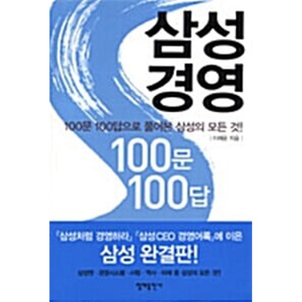 삼성경영 100문 100답