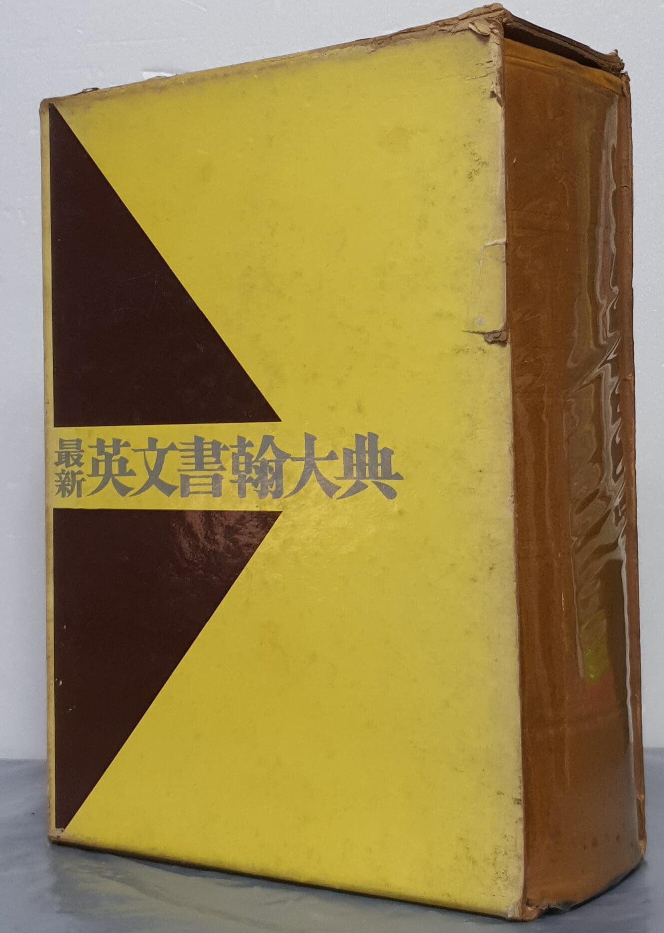 最新英文書翰大典 최신영문서한대전 