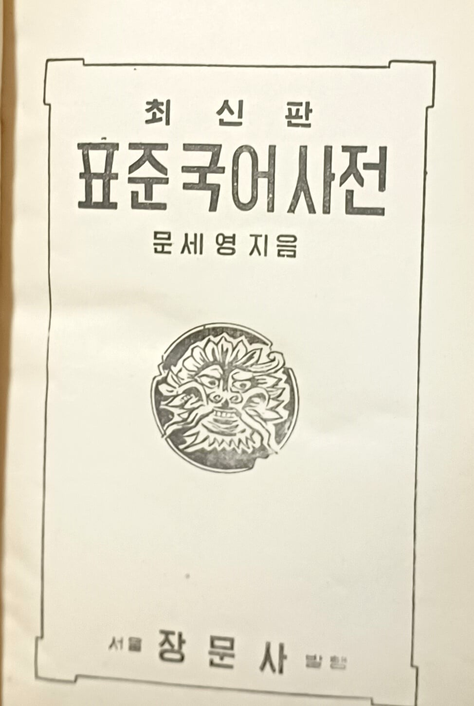 최신판 수정증보 표준 국어사전 -문세영- 단기4287년(1954년)3월5일 초판-장문사-128/188/90, 1600쪽-아래설명참조-