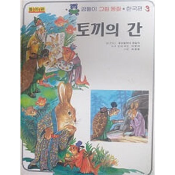 토끼의 간 (곰돌이 그림 동화 한국편 3)