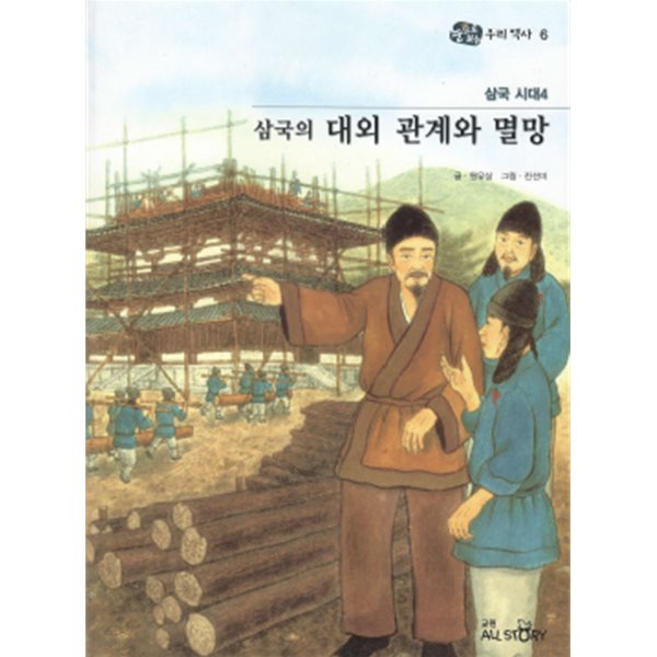 삼국시대 4 삼국의 대외관계와 멸망 - 눈으로 보는 우리역사 6 