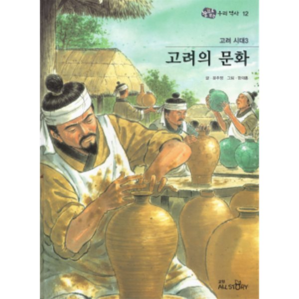 고려 시대3 고려의 문화 - 눈으로 보는 우리역사 12 