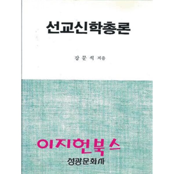 선교신학총론 (강문석) [양장]