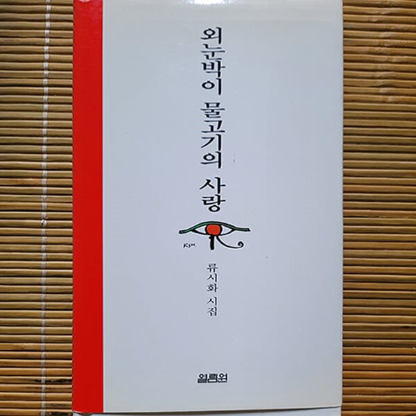 [시집] 류시화 - 외눈박이 물고기의 사랑 1999.02.25 1판 33쇄 발행본 열림원