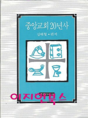 중앙교회 20년사 (양장) : 김해철 편저