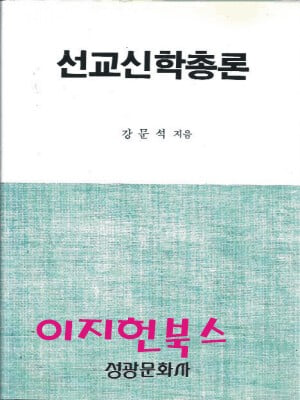 선교신학총론 (강문석) [양장]