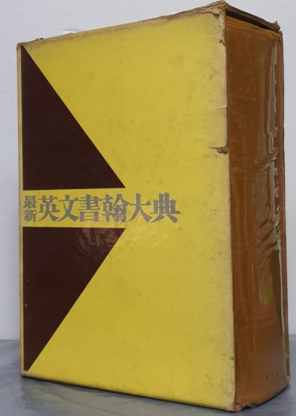 最新英文書翰大典 최신영문서한대전 