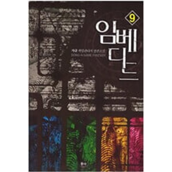 임베디드 1-9 완결 ★☆ 가글 판타지소설