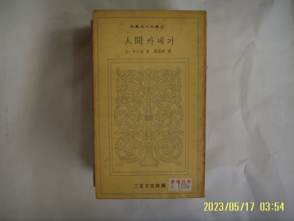 C. 저드슨. 손기상 역 / 삼성문화재단 문고 47 / 인간 카네기 -74년.초판. 꼭 상세란참조