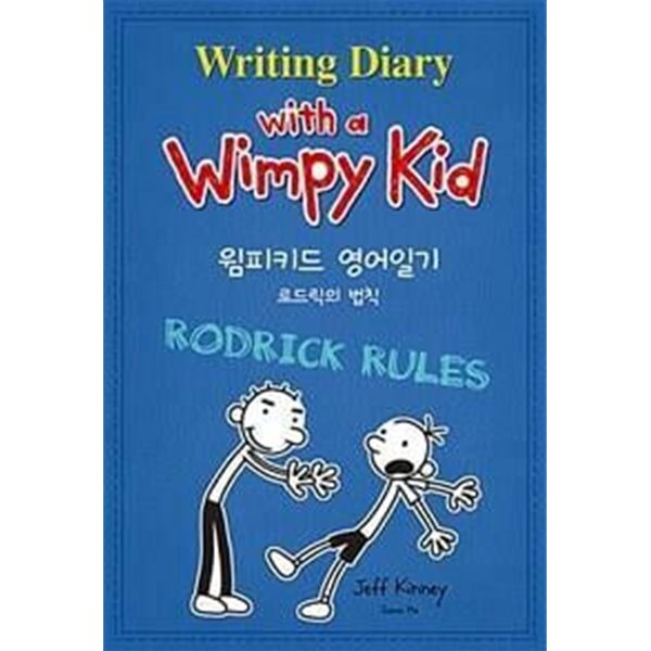 윔피 키드 영어일기 2 (로드릭의 법칙,Writing Diary with a Wimpy Kid) /(CD 없음)