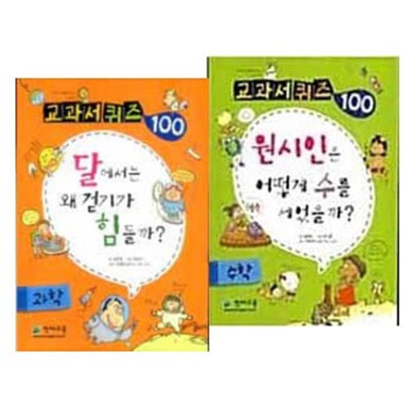 교과서 퀴즈 100 과학, 수학 세트 (전2권) - 달에서는 왜 걷기가 힘들까? + 원시인은 어떻게 수를 세었을까?