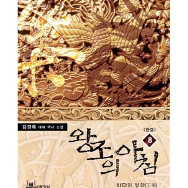 왕조의 아침 1-8/완결 (김경록 대체 역사 소설)