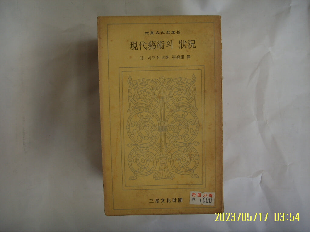 H. 리드 외 공저. 장덕상 역 / 삼성문화재단 문고 48 / 현대예술의 상황 -74년.초판. 꼭 상세란참조