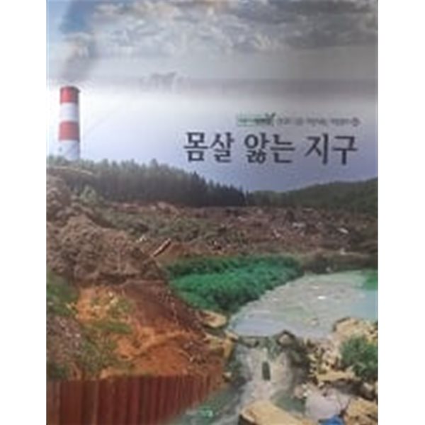 몸살 앓는 지구(푸름이 자연관찰 58)