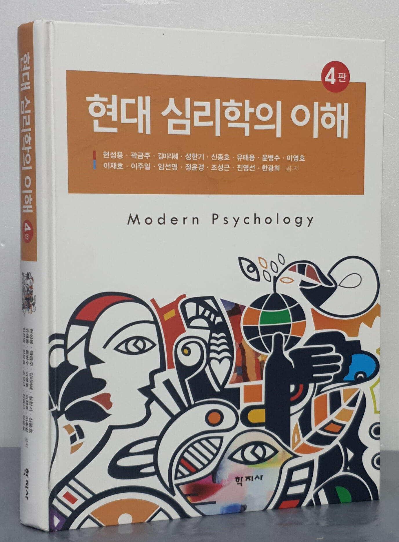 현대 심리학의 이해 - 4판