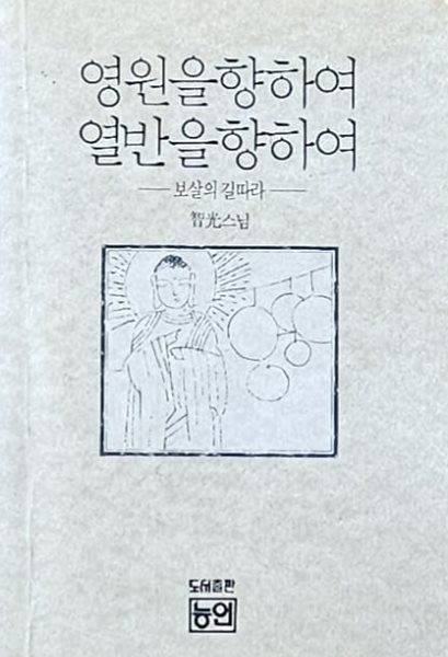 영원을향하여 열반을향하여