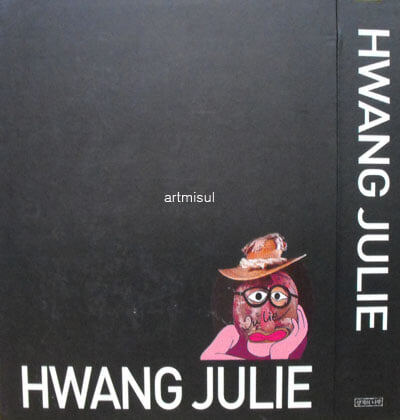 새책. 황주리  HWANG JULIE 화집 (전2권) . 서양화 