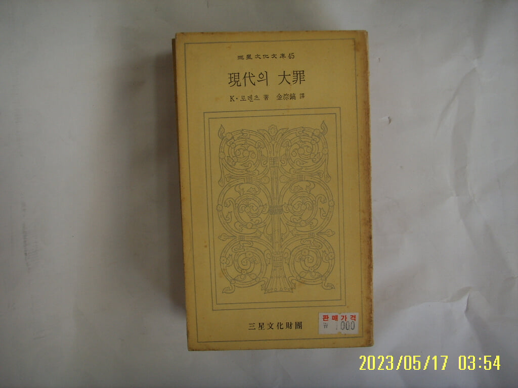 K. 로렌츠. 김종호 역 / 삼성문화재단 문고 45 / 현대의 대죄 -74년.초판. 꼭 상세란참조