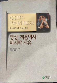 명상 처음이자 마지막 자유 (오쇼 라즈니쉬 사상 선집 1)