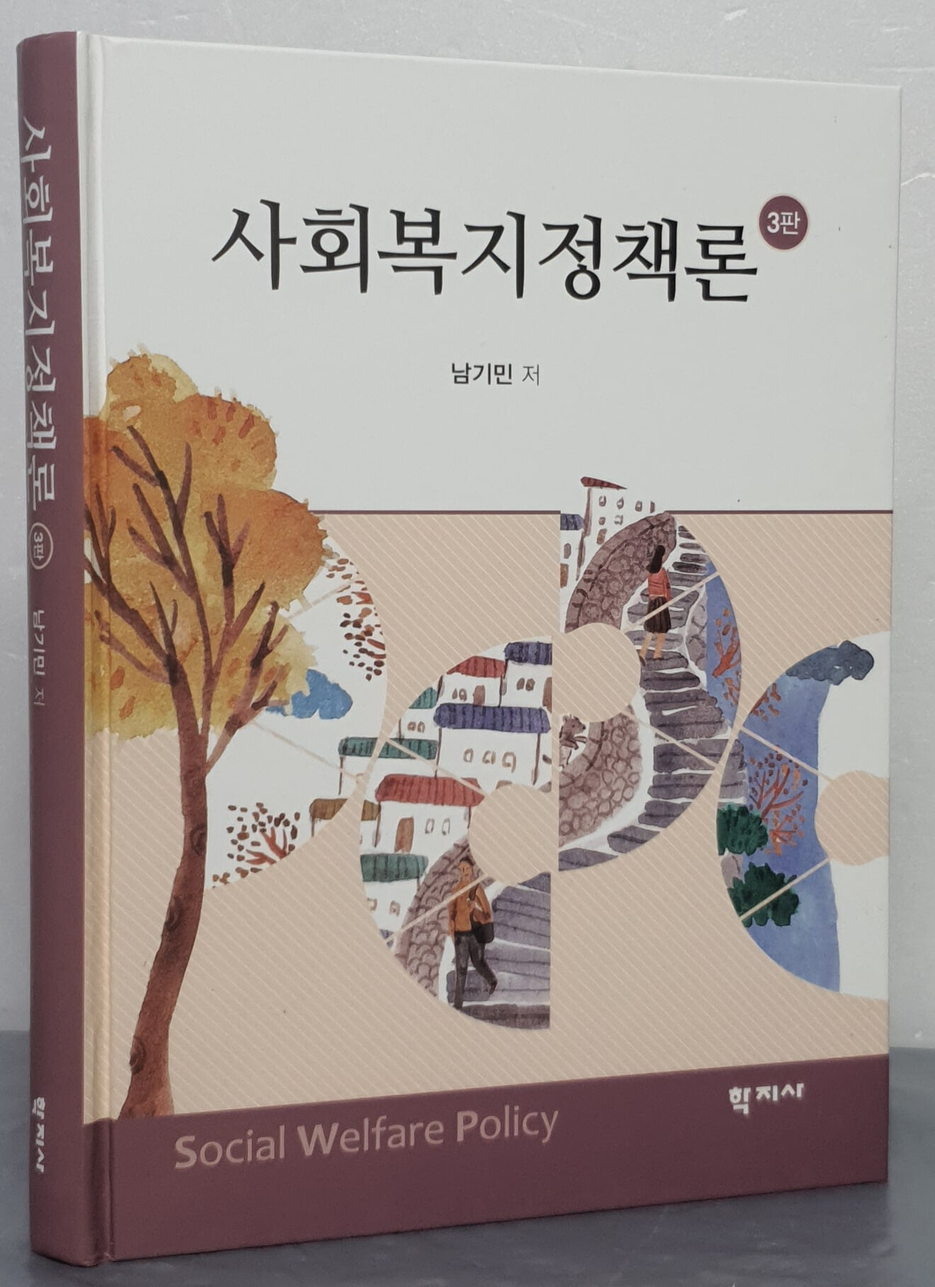 사회복지정책론 - 3판