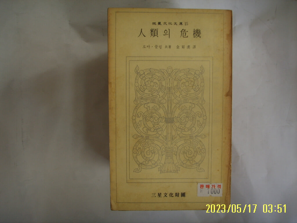 로마. 클럽 공저. 김승한 역 / 삼성문화재단 문고 15 인류의 위기 -72년.초판. 꼭 상세란참조