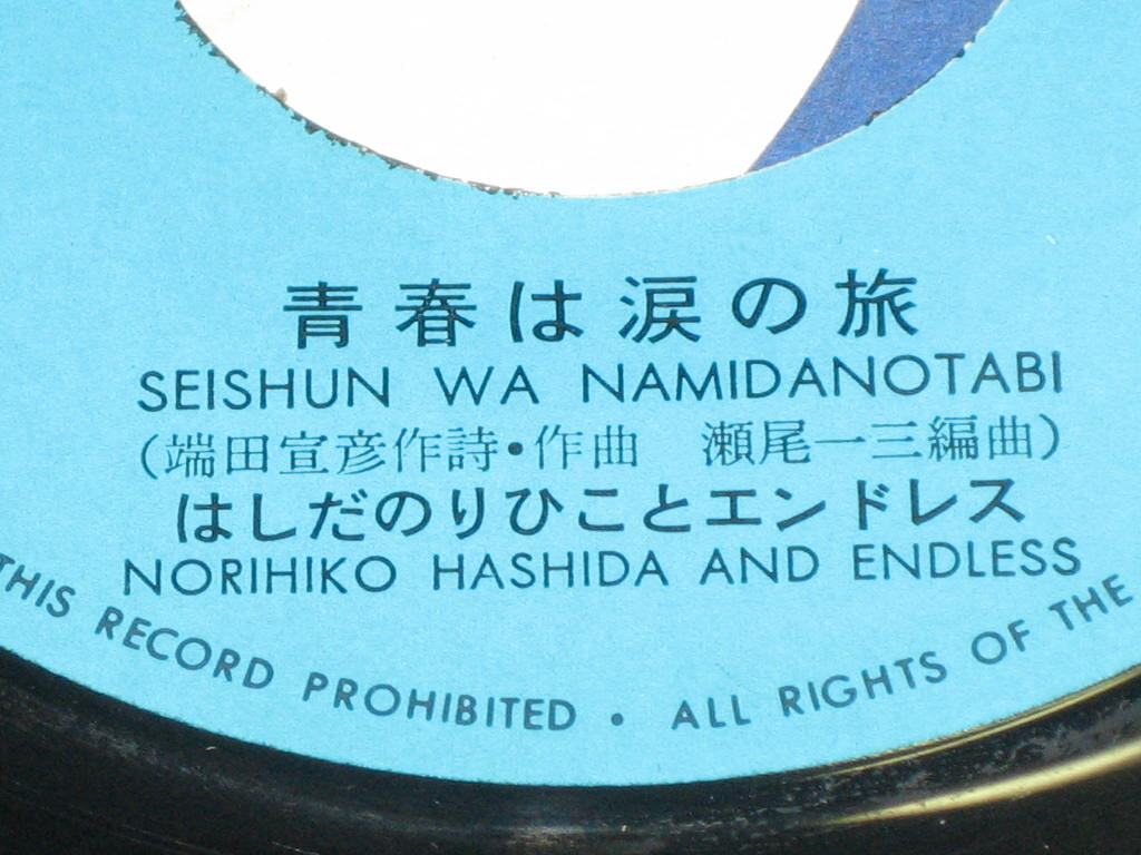 NORIHIKO HASHIDA & ENDLESS - 첫사랑 이야기 하츠코이 모노가타리 / 일본 오리지널 중고 7" 싱글 (EXPRESS TOSHIBA),,,7인치
